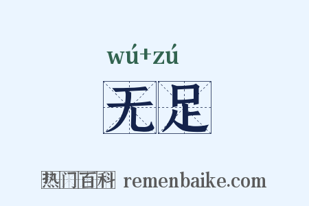 无足是什么意思的图片